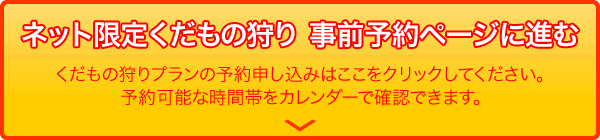 【ネット限定くだもの狩りの事前予約はこちら】