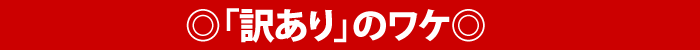「訳あり」のワケ