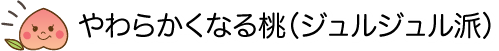 やわらかくなる桃