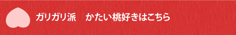 かたいままの桃が好きな人はこちら