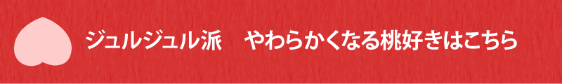 やわらかくなる桃が好きな人はこちら