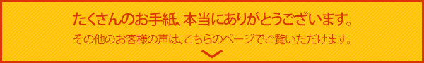 お客様の声は、こちらでご覧いただけます。