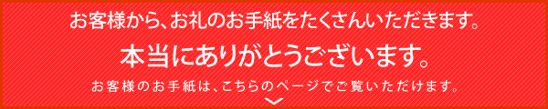 お客様の声はこちら