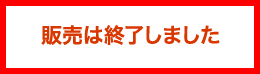 販売は終了しました