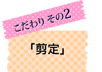 こだわり2「剪定」