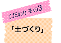 こだわり3「土づくり」