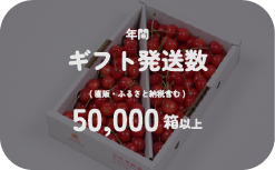 年間 配送数は50000箱以上