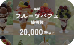 年間フルーツパフェ提供週は20000杯以上