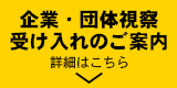 企業団体研修のご案内