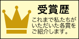 受賞歴をご紹介します。