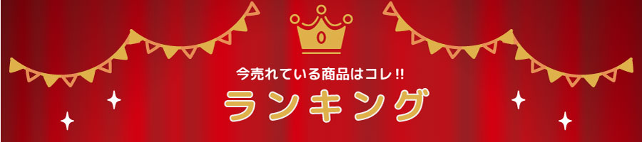 ランキングを見る