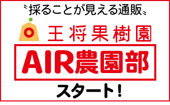 AIR農園部　オンラインで収穫体験