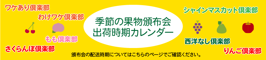 季節の果物頒布会出荷カレンダー