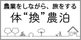 農業をしながら旅をする。体換農泊。