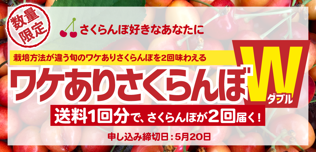 ワケありさくらんぼダブル