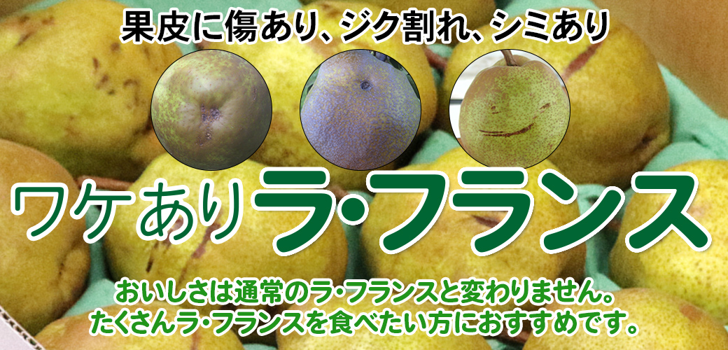 ワケありラ・フランス