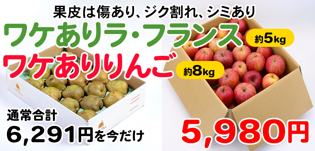 ワケありラ・フランスとワケありりんごセット