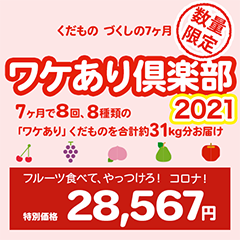 ワケありクラブ2021