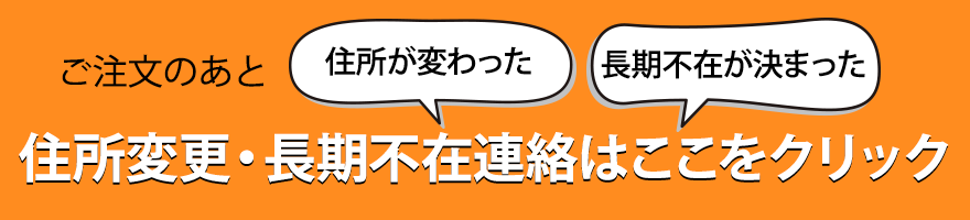 注文後の住所変更・長期不在のお知らせはこちらから