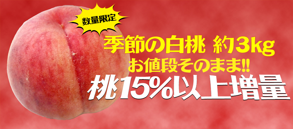 15%増量桃