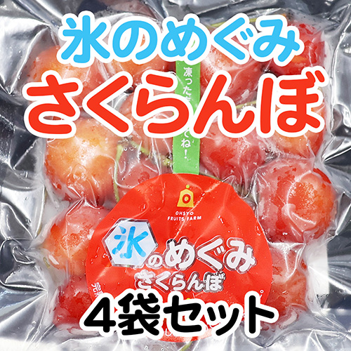さくらんぼ氷のめぐみ4袋