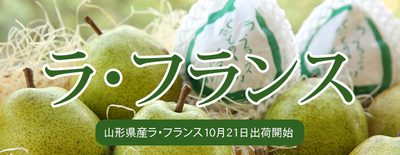 hura届くラ・フランス