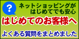 はじめて、オンラインで商品を購入される方へよくある質問