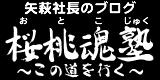 やまがたさくらんぼファーム矢萩社長のブログ：社長もつらいよ