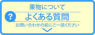 くだものについてよくある質問はこちらのページにまとめています