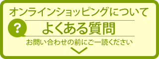 オンラインショッピングについてよくある質問はこちらのページにまとめています