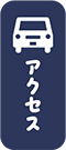 交通案内