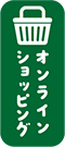 オンラインショップで買い物をする