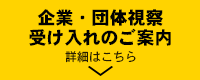 企業・団体視察、受け入れのご案内