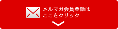 メルマガ会員登録はここをクリック