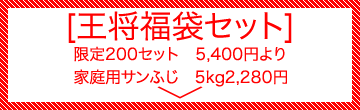 おとしだま特価セール[王将福袋セット、りんご「サンふじ」]