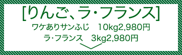 おとしだま特価セール[ワケありりんご「サンふじ」、ラ・フランス]