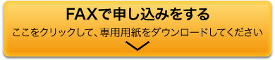 FAX用紙をダウンロードする