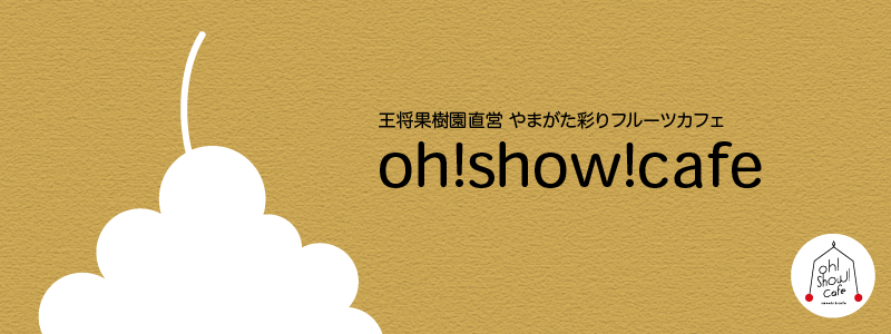 やまがた彩りフルーツカフェ　Oh!Show!Cafe（オウショウカフェ）
