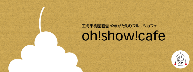 やまがた彩りフルーツカフェ　oh!show!cafe（オウショウカフェ）