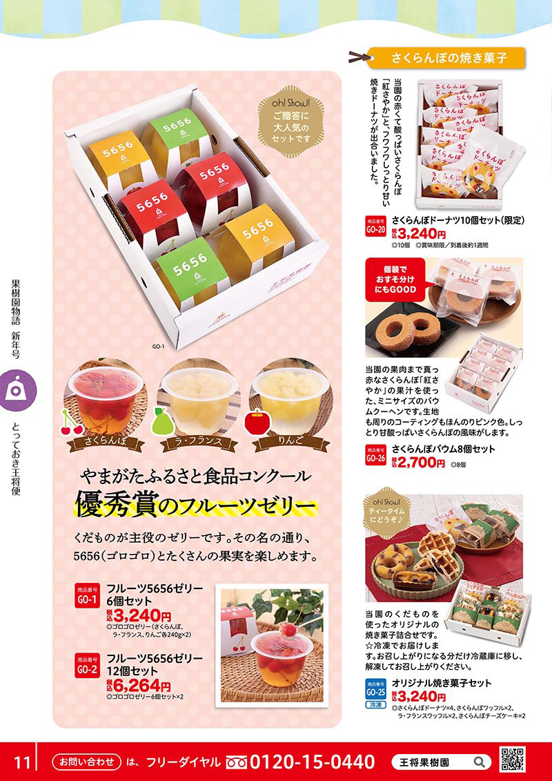 フルーツ5656ゼリー、さくらんぼドーナツ、さくらんぼバウム、オリジナル焼き菓子セット