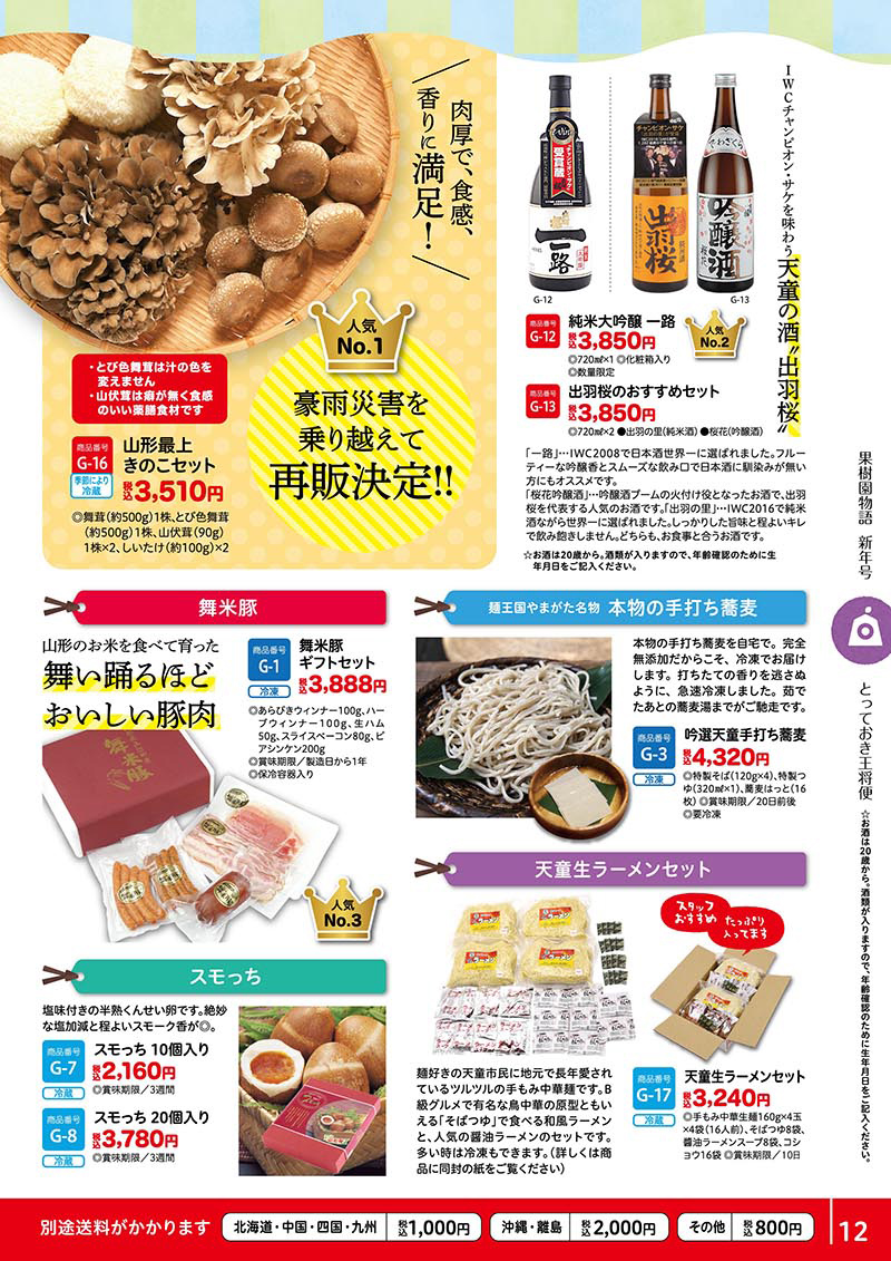 山形最上きのこ、山形の地酒、手打ちそば、生ラーメンセット、スモッち、舞米豚ギフトセット