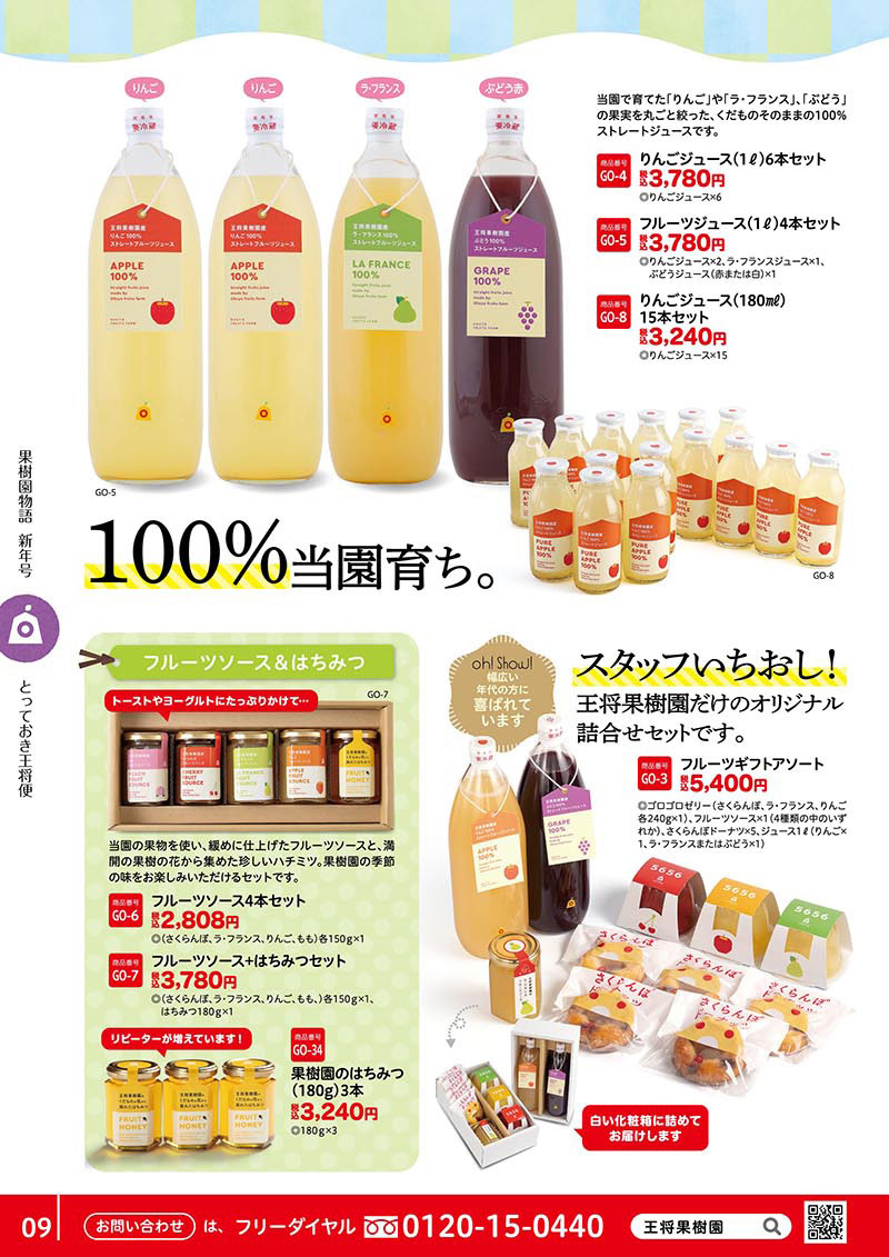 フルーツジュース、フルーツソース、はちみつ、フルーツギフトアソート