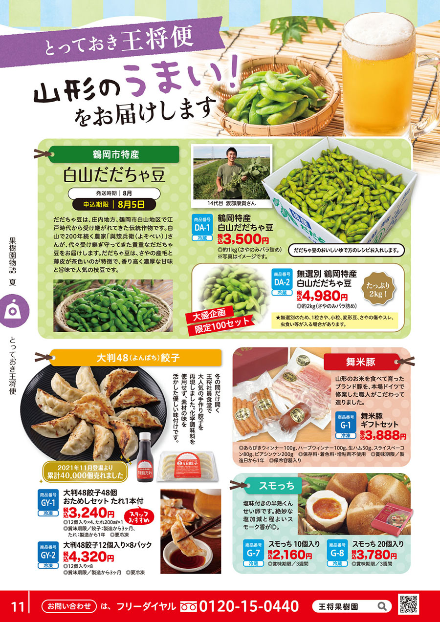 白山だだちゃ豆/大判48餃子/舞米豚/スモっちこわれ煎餅・しみかりせん・大判48餃子・テンスイ醤油