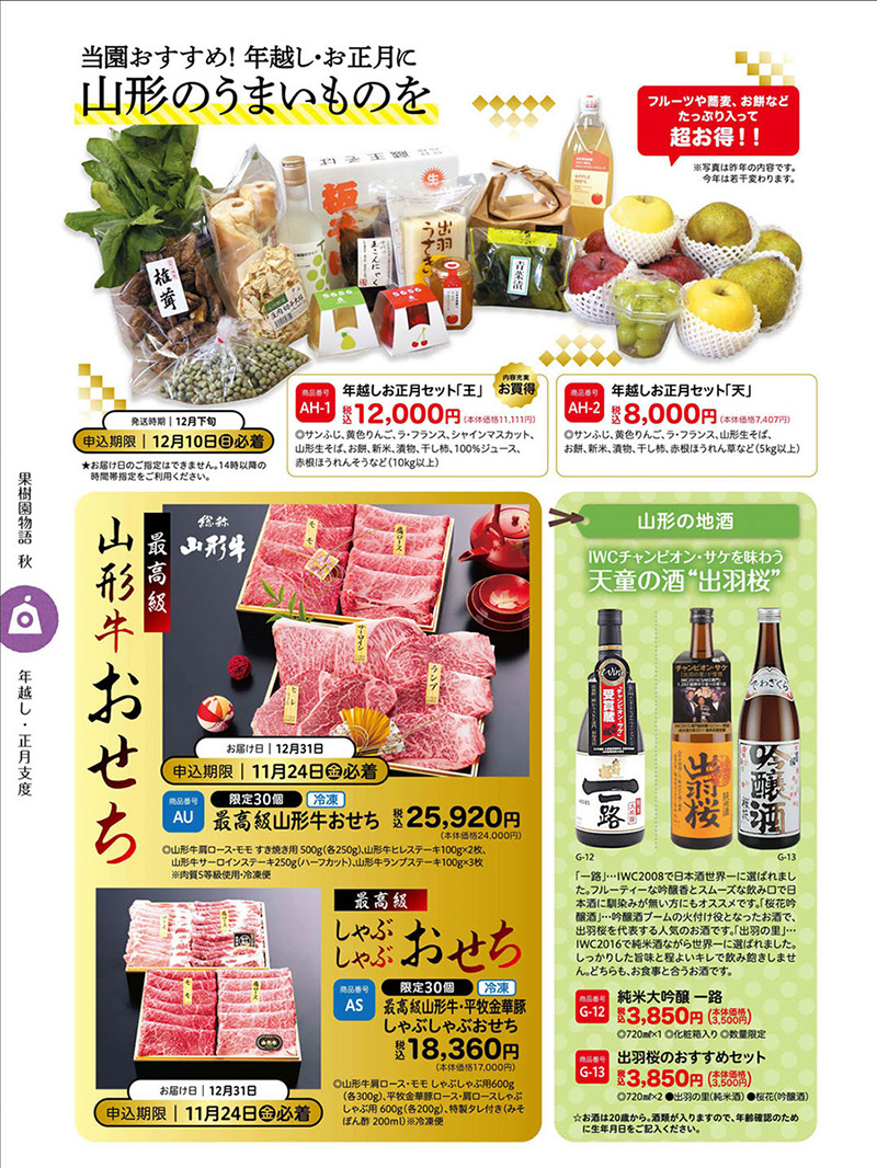 年越し正月セット、山形牛おせち、出羽桜、大吟醸一路（7P）