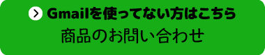 Gmailを使ってない人
