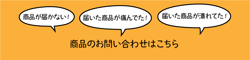  荷物が届かない！　届いていた品物の一部がいたんでいた！場合はこちらからお問い合わせください。