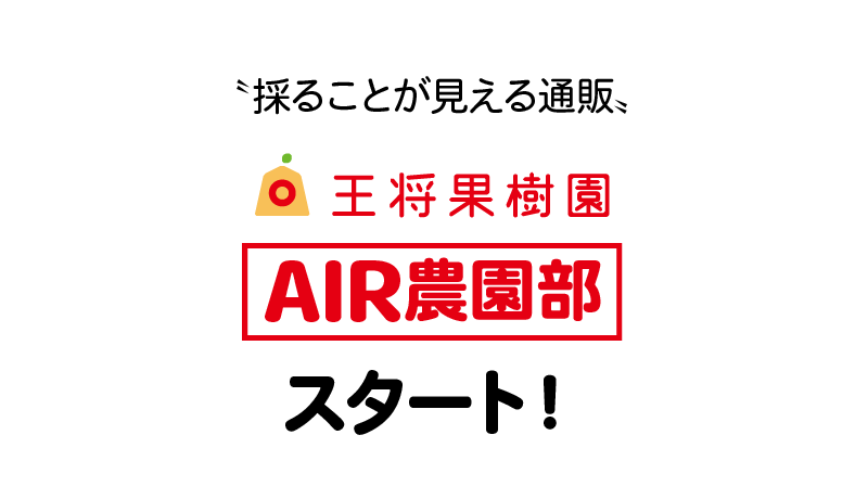 〝採ることが見える通販〟「王将果樹園　AIR農園部」スタート！