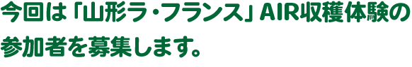 今回は「山形ラ・フランス」AIR収穫体験の参加者を募集します。