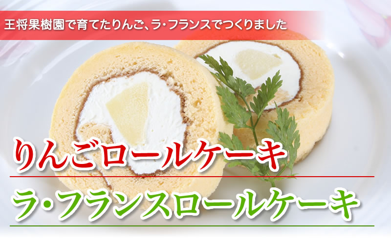 王将果樹園オリジナルりんごロールケーキ&ラ・フランスロールケーキ