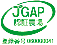 JGAP認証農場